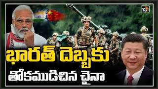 భారత్ దెబ్బకు తోకముడిచిన చైనా | China Troops Move Back From Ladakh Area |