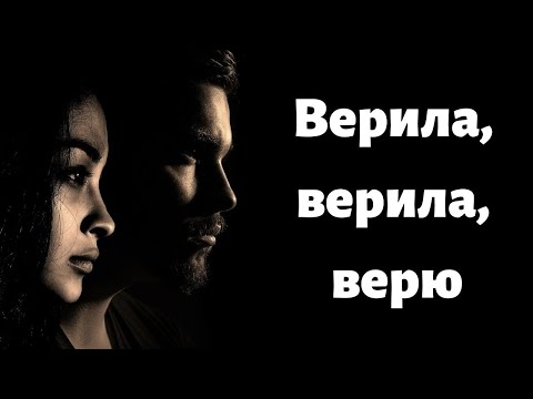 Верила, верила, верю. Новинка! I believed, I believed, I believe. New!