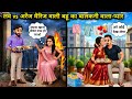 लव Vs अरेंज मैरिज वाली बहू का बालकनी वाल