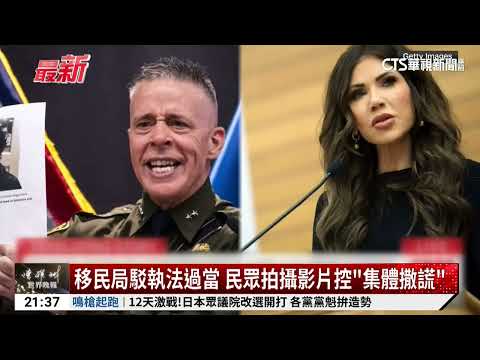 ICE執法過當爭議延燒　「三週殺2公民」群情激憤