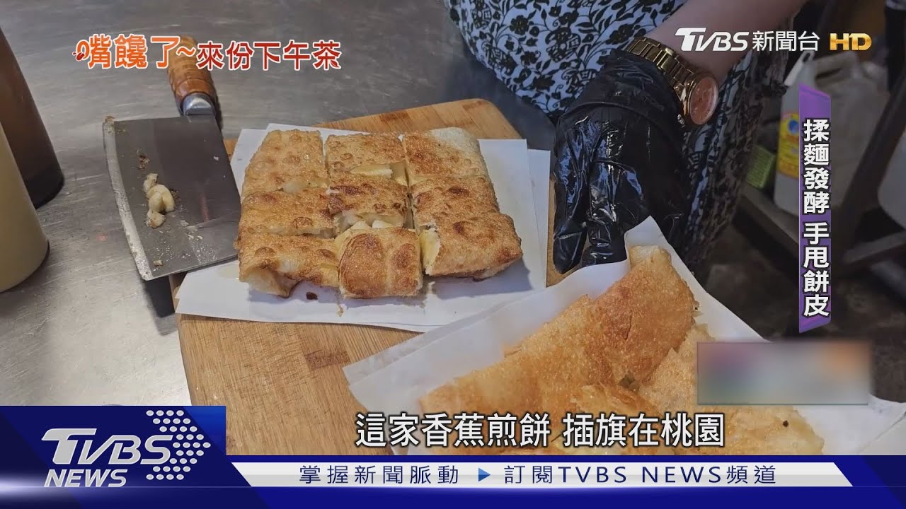 「泰涮嘴」!香蕉煎餅配靈魂醬汁 口感層次豐富