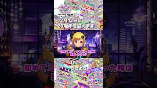 【ニコニコ20周年】うきょちさんからお祝いメッセージをいただきました！【当日まであと46日！】#ニコニコ20周年　#うきょち　#ニコニコ動画