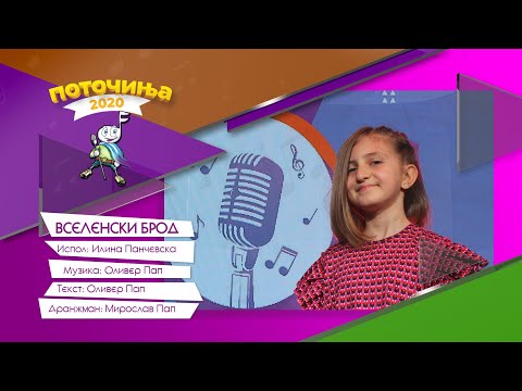 POTOCINJA 2020 - Vselenski brod - Ilina Pancevska (TV Video)