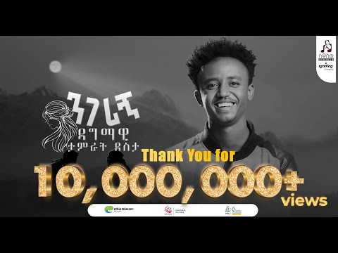 "ንገሪኝ" ዳግማዊ ታምራት ደስታ | "Negerign" Dagmawi Tamrat Desta #visualizer #sewasewmultimedia