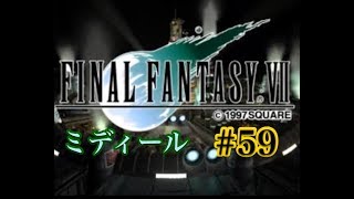 【FF7】FINAL FANTASY Ⅶ iOS版 実況プレイ #59【tori-chan】
