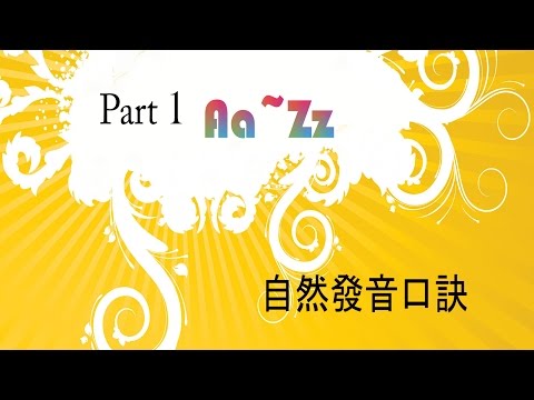 口訣影片 part1 A~Z自然發音