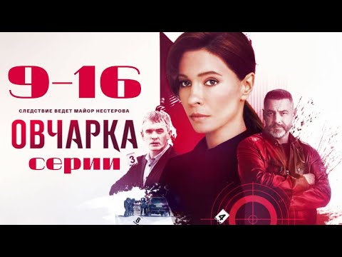 Овчарка. 9-16 серии подряд. Детектив