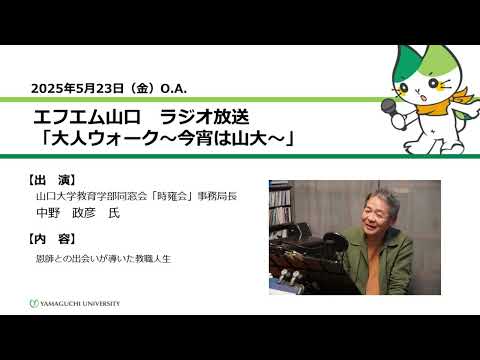 恩師との出会いが導いた教職人生　中野 政彦 氏（教育学部卒業生）（25.5.23 OA）【山口大学大人ウォーク～今宵は山大～】