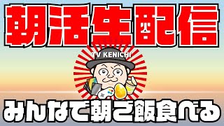 朝御飯食べながら雑談配信！