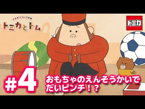 TVアニメ『トミカとトム』　EP4「おもちゃのえんそうかいでだいピンチ！？」