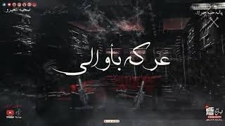تحميل بروجيكت مهرجان عاركه بأولى مستنى موتى غناء عصام صاصا توزيع كيمو الديب