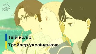 Твій колір ｜ Kimi no Iro ｜ Офіційний трейлер українською
