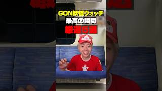 妖怪ウォッチ名シーン集５ #妖怪ウォッチ #ゲーム実況