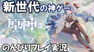 新世代の神ゲーをのんびりプレイ実況【原神】