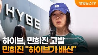 하이브, 민희진 고발…민희진 하이브가 배신 / 연합뉴스TV (YonhapnewsTV)