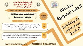 21 من 23 \ شرح كيفية صلاة النبي-صلى الله عليه وسلم- لابن باز - مكتبة صوتية للشيخ سعد بن شايم الحضيري image