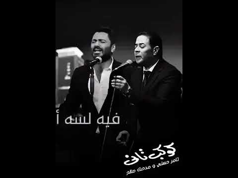 أروع اغنية تامر حسني و مدحت صالح | Best of Tamer Hosny and Medhat Saleh