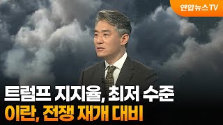 [뉴스특보] 트럼프 지지율, 최저 수준…이란, 전쟁 재개 대비 / 연합뉴스TV (YonhapnewsTV)