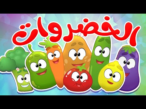 أغنية الخضروات ( خضروات عم تحكي أحلى حكايات) | قناة مرح كي جي - Marah KG
