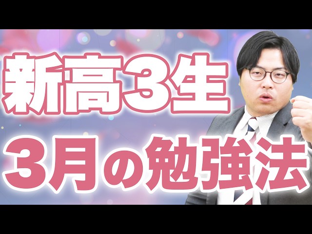 【新高3生】3月の勉強法！新学期に最高のスタートを切るための方法！