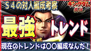 【キングダム 覇道⚔️】最強トレンド⁉️S4の対人編成考察⏳️先出しが強いぞ🔥