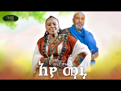 Maritu Legesse - Ayamaru - ማሪቱ ለገሰ - አያ ማሩ - (Official Music Video 2025)