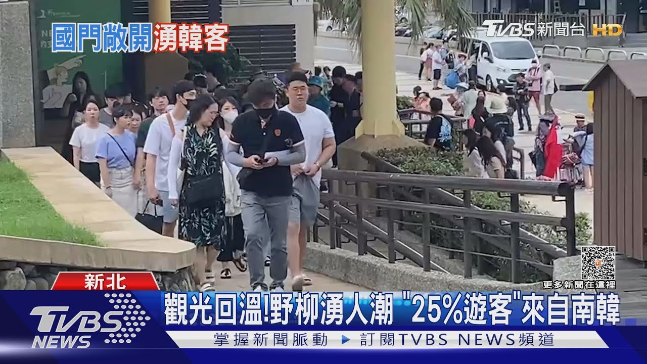 觀光回溫!野柳湧人潮 「25%遊客」來自南韓