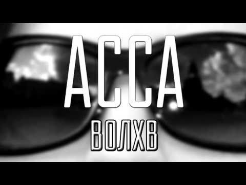 АССА. Волхв (Single 2016)