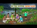 খাল পাড়ে কলাপাতায় ভোজের দাওয়াত Cartoon 