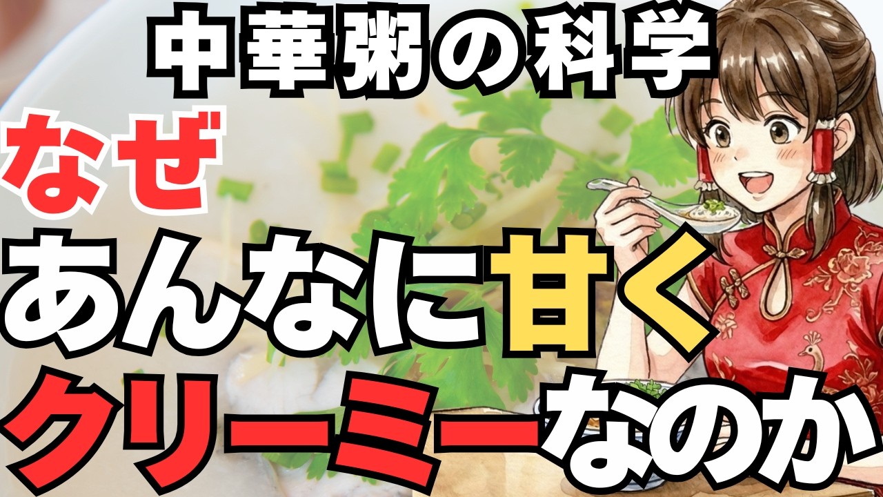 中華粥の科学｜なぜ弱火だと「失敗」するのか？甘さとコクを爆上げする乳化と分解の正体