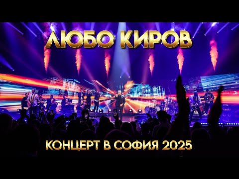 ЛЮБО КИРОВ - КОНЦЕРТ В СОФИЯ 2025