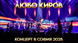 ЛЮБО КИРОВ - КОНЦЕРТ В СОФИЯ 2025