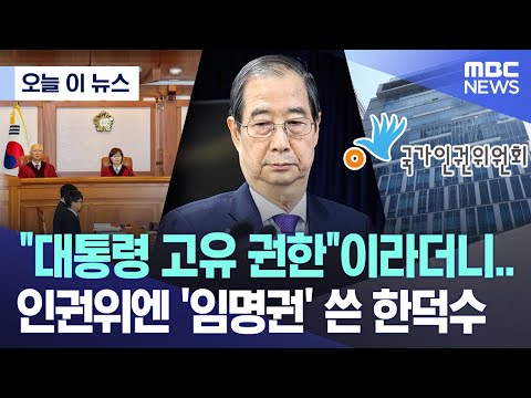 "대통령 고유 권한"이라더니..인권위엔 '임명권' 쓴 한덕수