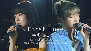 宇多田ヒカル / First Love(Covered by コバソロ &amp; YUJEONG &amp; SOYEON from LABOUM)