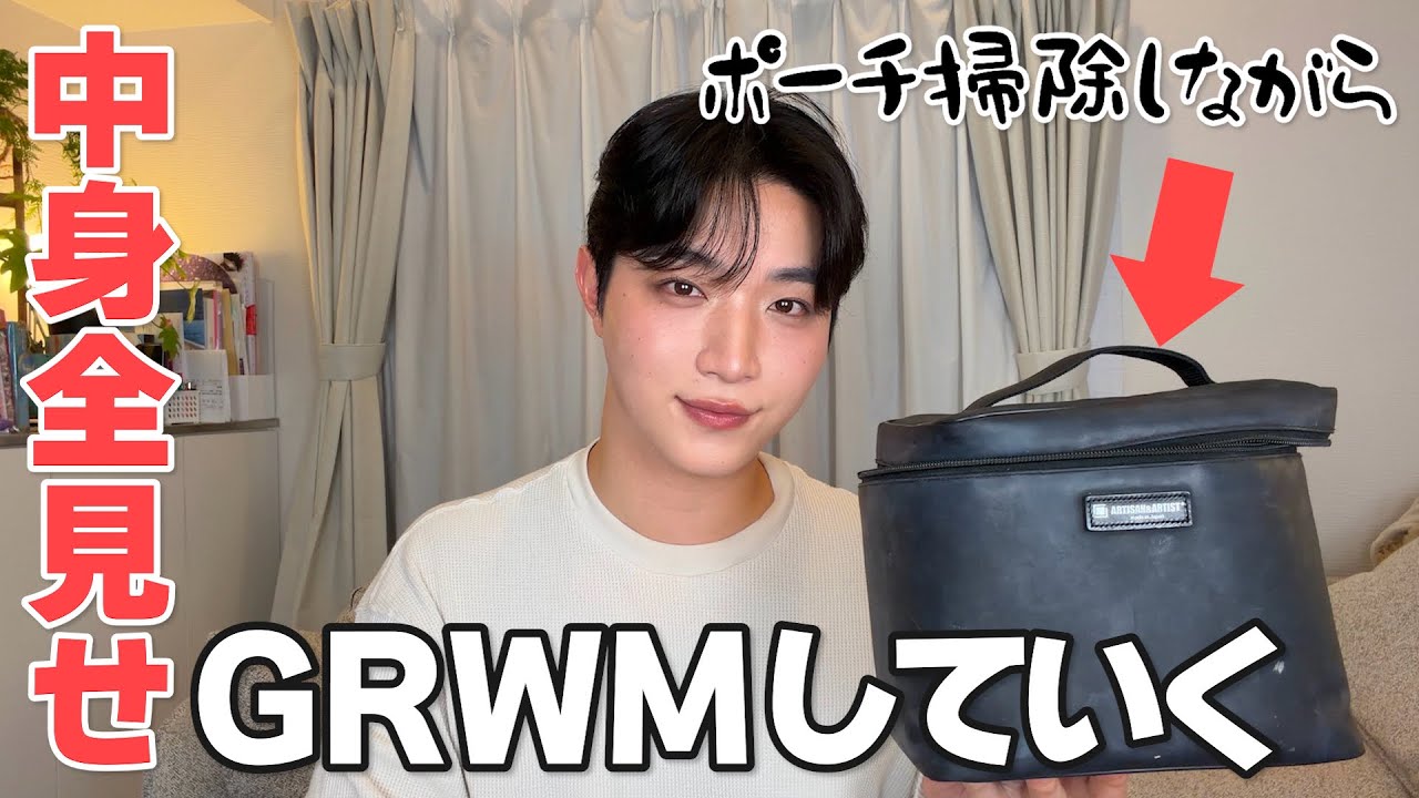 ポーチのお掃除＆メイクしながら1軍コスメ紹介