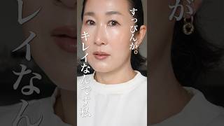 【Qoo10メガ割】💎すっぴんが、キレイなんです私(50歳)#shorts