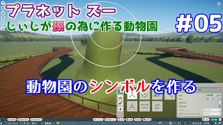 【Planet Zoo】じぃじが孫の為に作る動物園 #05【シンボル作り】