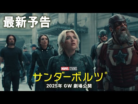 サンダーボルツ* Video3