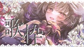 【 定期 歌枠 第33回 /Karaoke 】リクエストだけ歌う歌枠！歌声とお喋りのギャップが凄いVsinger【#神凪アンナ/Re:AcT】