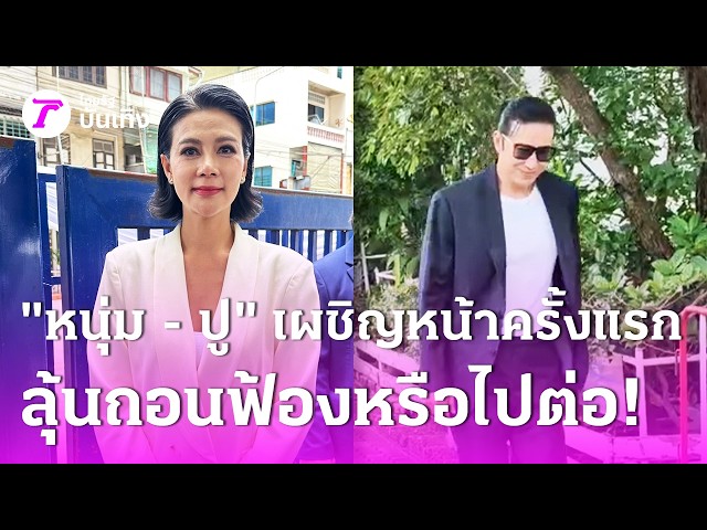 "หนุ่ม - ปู" เผชิญหน้าครั้งแรก ลุ้นถอนฟ้องหรือไปต่อ! | 17 ก.ย. 69 | บันเทิงไทยรัฐ