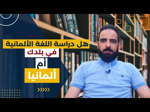 تعلم اللغة في المانيا او بلدي