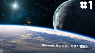 合法的にRim遊びたい #1日目【Rimworld】
