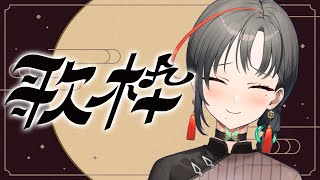 【歌枠】突発歌！︙Singing Stream【七福あかね / SEVEN'S TV】