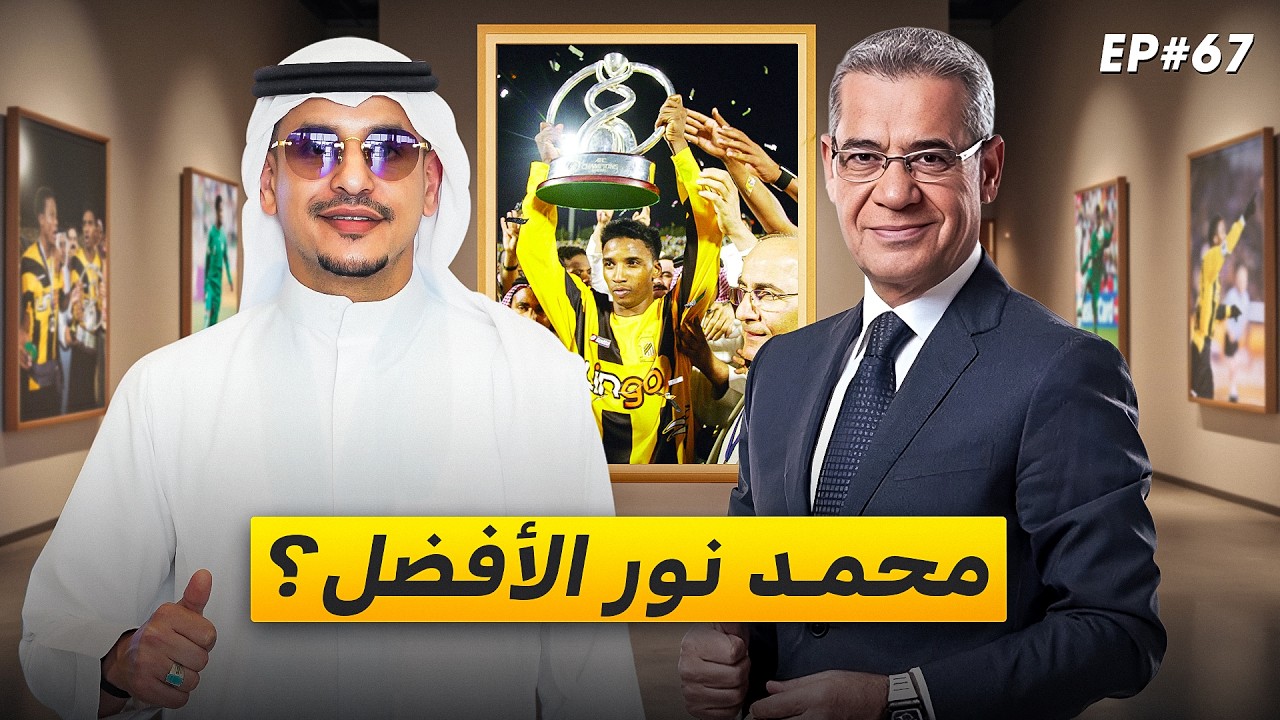 محمد نور الأفضل في تاريخ السعودية؟ | مصطفى الآغا يجيب
