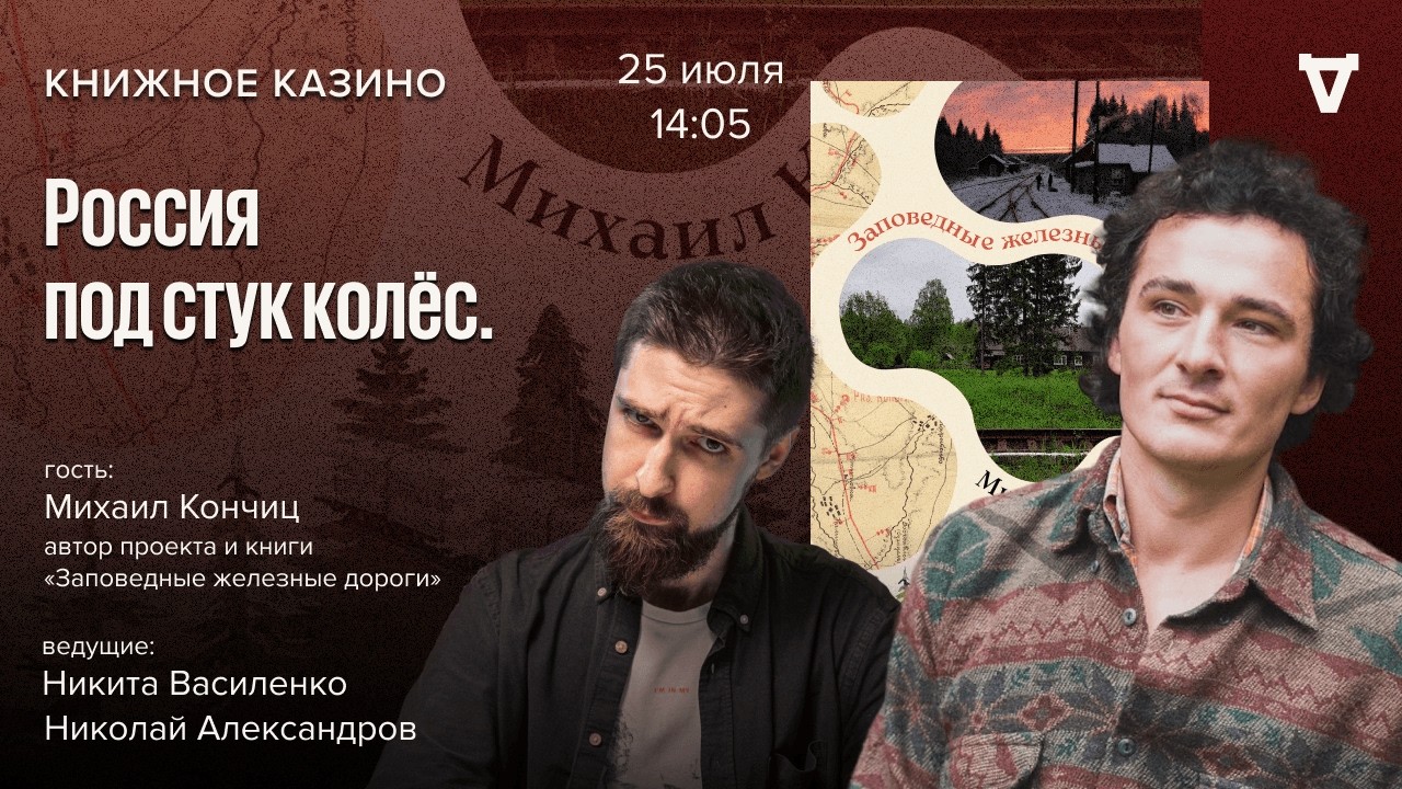 Россия под стук колёс / Книжное казино. Истории / 25.07.26