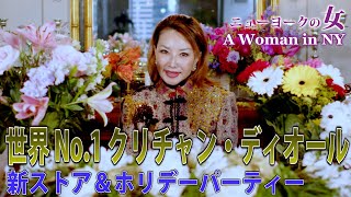 【NYセレブライフ】クリスチャンディオール新ストア紹介