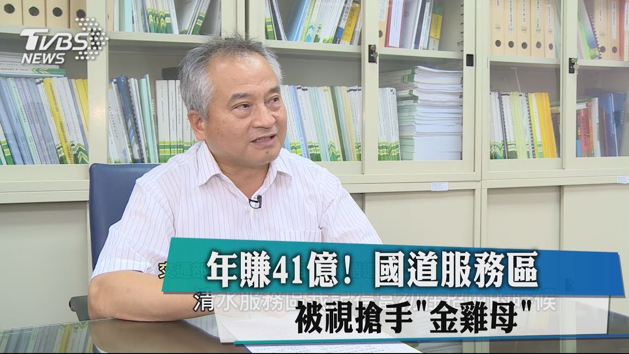 年賺41億!國道服務區 被視搶手「金雞母」