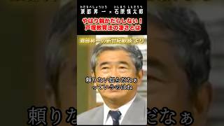 やはり親がだらしない… #石原慎太郎 #政治