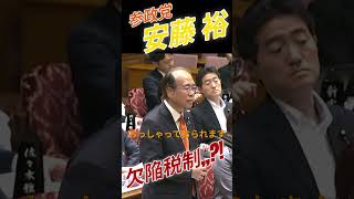 【参政党】安藤 裕　欠陥税制,,?!　高市総理、笑う,,?!
