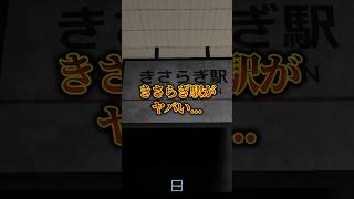 ロブロックスに存在するきさらぎ駅に潜入した結果...【ほしかげホテル】  #ロブロックス #roblox #shorts